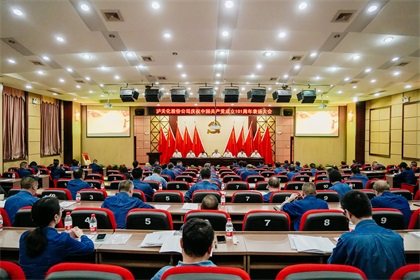 瀘天化股份公司慶祝中國共產黨成立101周年表揚大會隆重召開