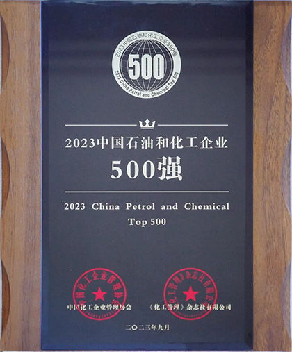 瀘天化股份公司榮登“2023中國石油和化工企業500強”榜單