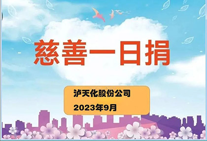 瀘天化股份公司2023“慈善一日捐”活動正式啟動